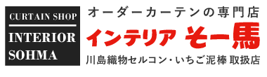 大分県内でカーテン・オーダーカーテン・カーテンレールのことなら大分県大分市・大分駅近くにあるインテリアそー馬へ