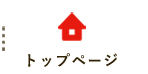 トップページ