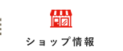 ショップ情報
