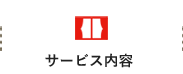サービス内容