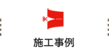 施工事例