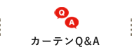 カーテンQ&A
