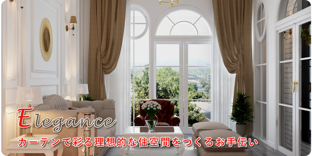 カーテンで彩る理想的な住空間をつくるお手伝い