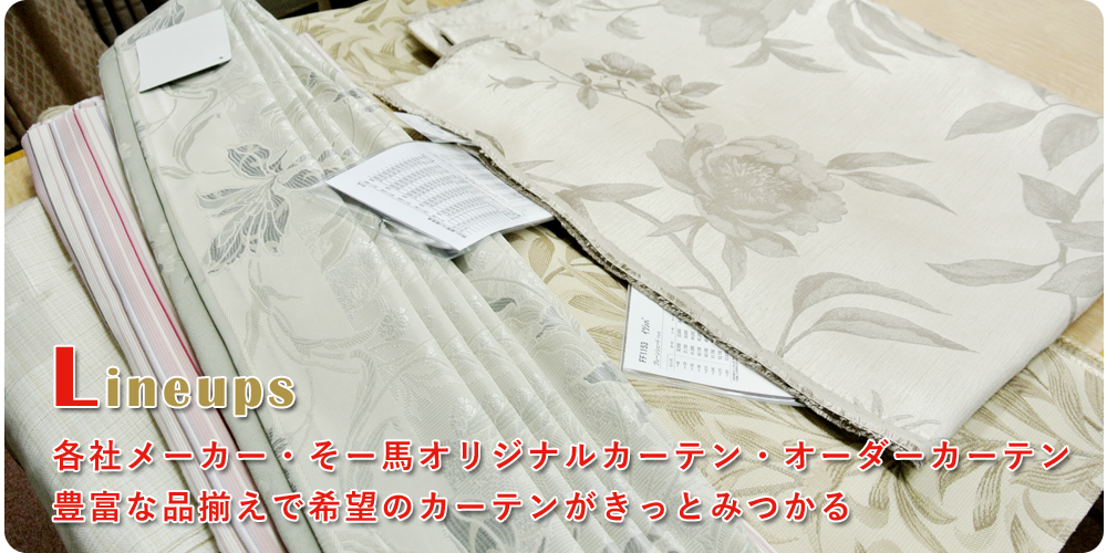 各社国内メーカー・そー馬オリジナルカーテン・オーダーカーテン 豊富な品揃えで希望のカーテンがきっとみつかる