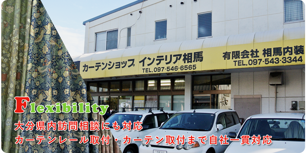 大分県内訪問相談にも対応 カーテンレール取付・カーテン取付まで自社一貫対応